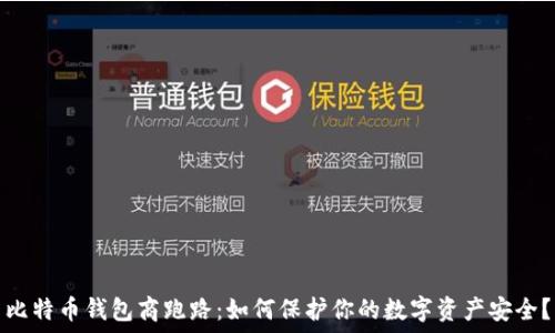  
比特币钱包商跑路：如何保护你的数字资产安全？