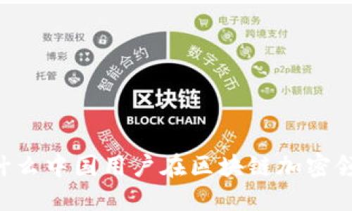 Tokenim：为什么中国用户在区块链加密领域面临限制？