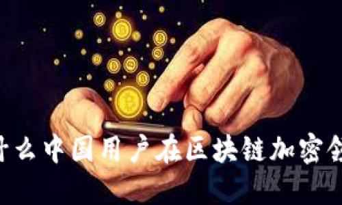 Tokenim：为什么中国用户在区块链加密领域面临限制？