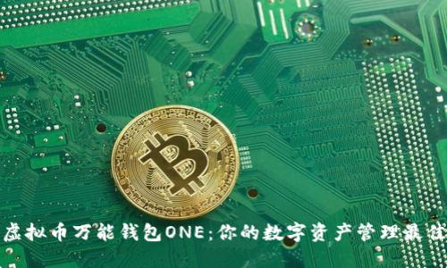 探索虚拟币万能钱包ONE：你的数字资产管理最佳选择