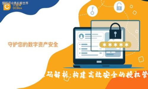TokenIM授权管理源码解析：构建高效安全的授权管理体系