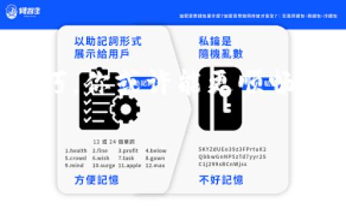 波场钱包USDT转不出来？快速解决方案与常见问题解析

波场钱包, USDT, 转账问题, 数字货币/guanjianci

引言
随着数字货币的流行，越来越多的人选择使用波场钱包存储和管理他们的USDT（泰达币）。然而，不时会出现一些用户反馈“波场钱包USDT转不出来”的问题。这会让人感到焦虑和无助。你是不是也经历过类似的困扰？在这篇文章中，我们将深入探讨导致这一问题的原因，提供实用的解决方案，同时分享一些避免此类问题的技巧。

为什么波场钱包USDT转不出来？
在了解解决方案之前，我们首先来看看导致转账失败的可能原因。这些问题通常包括但不限于以下几个方面：

ul
    li账户余额不足/li
    li网络拥堵或系统维护/li
    li合约方法调用错误/li
    li钱包版本过旧/li
    li安全设置问题/li
/ul

你是否想过，是否在转出USDT之前，已经确认了你的账户余额？如果余额不足，交易自然会被拒绝。其次，网络拥堵在一定时段内是常见的现象，尤其是在市场火热、交易量大的时候，延迟可能会导致转账失败。

解决方案
了解了问题的根源之后，我们可以开始讨论一些具体的解决方案。

h41. 确认账户余额/h4
首先，你要检查你的波场钱包中是否有足够的USDT可供转账。无论你是打算转出全部还是部分USDT，确保你有足够的余额是非常重要的。你知道吗？有时人们因为忽略了这一点而在网络论坛中发出求助帖。

h42. 检查网络状态/h4
如果你的余额充足，但仍然无法转账，这可能是网络拥堵或波场系统维护导致的。在这种情况下，建议稍等片刻后再试。有时候转账请求只是需要多一点时间处理而已。你是否曾因为急切而错过了恰好的时机？

h43. 更新钱包应用/h4
确保你的波场钱包是最新版本，有时候旧版本的应用可能存在漏洞或不兼容的问题。通过应用商店进行更新，能够帮助你获取最新的安全性和操作体验。如果你没有定期检查更新，可能会错失一些重要的安全修复。

h44. 在转账时仔细填写信息/h4
另外，确保在进行转账时填入的信息是准确的。转账地址错误会导致不可逆的损失。你是否曾因一时大意而打错地址？为了避免这种情况，可以尝试复制粘贴地址，而不是手动输入。

避免转账问题的技巧
除了当出现转账问题时使用上述方案外，了解如何预防这些问题也是很重要的。下面，我们将分享一些实用的小技巧，帮助你顺利进行USDT转账。

h41. 设定转账上限/h4
对于刚接触数字货币的用户，建议在进行大量转账前，先进行小额转账测试。这可以有效避免因信息错误而造成的大额损失。

h42. 记录交易信息/h4
在每次转账后，记录交易的相关信息（如交易ID、时间戳及金额），这在解决问题时会非常有帮助。有时你可能会突然忘记一个细节，但这些记录却能够帮助你迅速回忆起当时的情境。

h43. 定期检查及备份/h4
定期备份你的钱包信息，并查看是否有更新。这样不仅可以确保你的资金安全，也可以提高使用体验。

转账失败后的进一步步骤
如果以上的方法都无法解决问题，仍然无法转账，这时你可能需要采取进一步的行动：

h41. 联系客服/h4
通过波场钱包的官方渠道联系客服，可以获得更具针对性的帮助。他们能提供更详细的信息，帮助你解决具体的问题。你是否觉得寻求专业的意见能够让事情变得简单？

h42. 查阅社区与论坛/h4
许多用户在网络论坛和社区中分享他们的经验和解决方案。可以尝试在相关论坛上搜索或提问，获取其他用户的建议和帮助。

总结
在使用波场钱包转账USDT时，遇到转账失败并不罕见，但通过认真的检查与适当的措施，大部分问题都是可以被解决的。通过了解和应用上述的建议与技巧，你或许能更顺畅地体验数字货币带来的便利。你是不是也期待能无障碍地完成每一笔交易？

希望这篇文章能够为你带来实质性的帮助。如果你有其他问题，欢迎随时关注或询问，我们会持续为你提供深入的解答与建议。