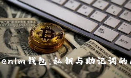 了解Tokenim钱包：私钥与助记词的区别解析