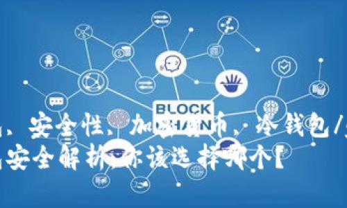 比特币钱包, 安全性, 加密货币, 冷钱包/guanjianci
比特币钱包安全解析：你该选择哪个？
