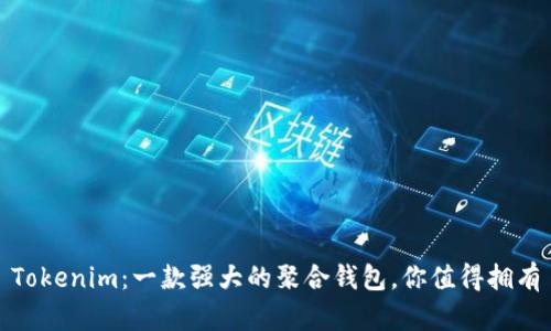 Tokenim：一款强大的聚合钱包，你值得拥有