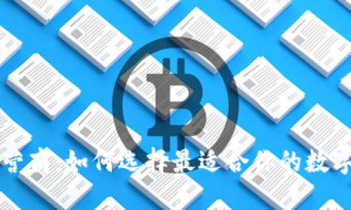 区块链钱包运营商：如何选择最适合你的数字资产管理工具
