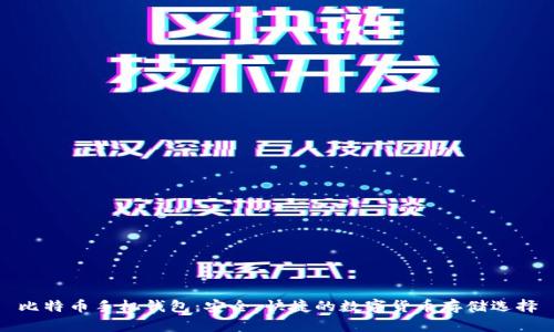 比特币手机钱包：安全、快捷的数字货币存储选择