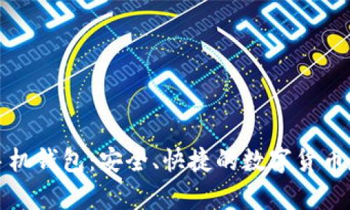 比特币手机钱包：安全、快捷的数字货币存储选择