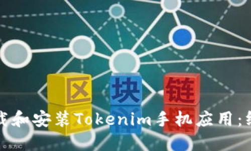 如何下载和安装Tokenim手机应用：终极指南