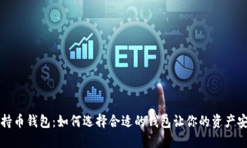 区块链持币钱包：如何选择合适的钱包让你的资产安全无忧