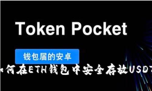 如何在ETH钱包中安全存放USDT？