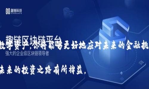 baioti如何轻松实现比特币钱包之间的转换/baioti  
比特币,钱包转换,数字货币,加密货币/guanjianci  

引言  
在当今的数字货币世界，比特币（Bitcoin）作为最受欢迎的加密货币之一，已经吸引了成千上万的投资者。随着其使用的普及，许多人开始关注如何在不同比特币钱包之间进行转换。这不仅关系到投资者的资金安全，也影响到他们在日常交易中的便利性。你是否也在思考如何高效地管理自己的比特币资产？

什么是比特币钱包？  
比特币钱包是用于存储、发送和接收比特币的应用程序或设备。它并不是实体的钱包，而是一个程序。这类钱包可以分为多种类型，包括热钱包和冷钱包。热钱包是指在线钱包，用户可以随时访问，而冷钱包则是离线的、更安全的存储方式，如硬件钱包和纸钱包。不同类型的钱包各有其优势与劣势。那么，为什么人们需要在这些钱包之间进行转换呢？

转换比特币钱包的原因  
在很多情况下，用户可能会为了安全性、便利性或者是交易费用的原因选择在不同的钱包之间进行转换。比如说，你在一个交易所的热钱包中持有比特币，但随着时间的推移，你决定将这些资产转移到更安全的冷钱包中以减少被黑客攻击的风险。此外，一些钱包可能会提供更低的交易费用、更多的货币种类支持，甚至是更友好的用户界面。这些都可视为你进行钱包转换的理由。

如何进行比特币钱包之间的转换？  
接下来，我们就来看看进行比特币钱包转换的具体步骤。这些步骤基本通用于绝大多数钱包，无论你是使用热钱包还是冷钱包。

h4步骤一：选择目标钱包/h4  
首先，你需要决定要将比特币转换到哪个钱包。这个钱包应当具备你所需要的功能，比如支持比特币交易、良好的用户体验和可靠的安全性。你是不是对钱包的选择感到无从下手了呢？

h4步骤二：获取你的比特币地址/h4  
你需要从目标钱包获取一个地址。这是一个唯一的字符串，通常由一串数字和字母组成，用于接收比特币。在新钱包中，找到“接收”部分，然后复制粘贴这个地址。

h4步骤三：打开源钱包/h4  
接下来，打开你当前所使用的比特币钱包。无论是桌面钱包、手机钱包还是在线钱包，你都需要找到“发送比特币”的选项。

h4步骤四：发送比特币/h4  
在源钱包中，输入你刚才复制的目标钱包地址，然后输入你希望发送的比特币数量。请务必仔细核对地址，确保其准确无误。因为一旦发送，交易将是不可逆的！这时你是否会有些忐忑不安呢？

h4步骤五：确认并等待交易完成/h4  
完成上述步骤后，点击确认发送按钮。此时，交易将被广播到比特币网络，你可以在区块链浏览器中追踪到该笔交易的进程。根据网络流量，交易确认的时间可能会有所不同，一般情况下，等待10分钟左右就能够完成确认。

注意事项  
在进行比特币钱包之间的转换时，有几点需要特别注意：

ul  
listrong交易费用：/strong不同的钱包可能会收取不同的交易费用。在选择钱包时，可以比较一下各个钱包的费用，以便选择最划算的选项。/li  
listrong安全性：/strong在选择目标钱包时，务必要考虑其安全性。选择知名度高、评价良好的钱包，可以避免潜在的安全隐患。/li  
listrong冗余备份：/strong在进行转换之前，确保你对账户的私钥和助记词做好备份。这确保你在任何情况下都能找回自己的比特币资产。/li  
/ul

结尾  
总体来说，在比特币钱包之间进行转换并不是一项复杂的任务。只需按照上述步骤，你就能够顺利完成比特币的转移，确保你的资产安全。通过不断学习如何管理你的数字资产，你将能够更好地应对未来的金融挑战。你是否觉得通过这种方式更能掌控自己的资产呢？  

希望本文能够帮助到你，在探索比特币的奇妙世界时，能够更加轻松地进行钱包之间的转换！无论你是刚入门的投资者，还是经验丰富的老手，了解这些操作都将对你未来的投资之路有所裨益。