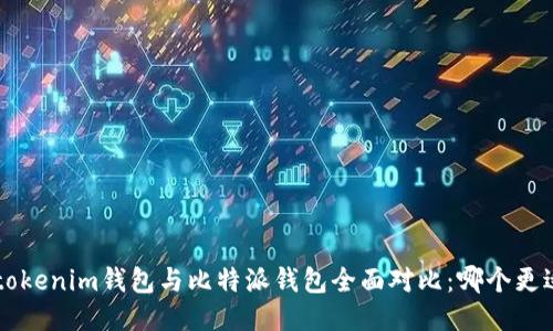 Tokentokenim钱包与比特派钱包全面对比：哪个更适合你？