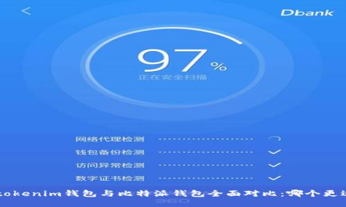 Tokentokenim钱包与比特派钱包全面对比：哪个更适合你？