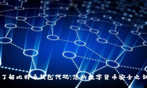 了解比特币钱包代码：您的数字货币安全之钥