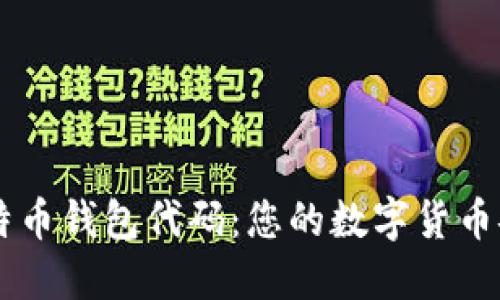 了解比特币钱包代码：您的数字货币安全之钥