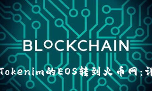 如何将Tokenim的EOS转到火币网：详细指南