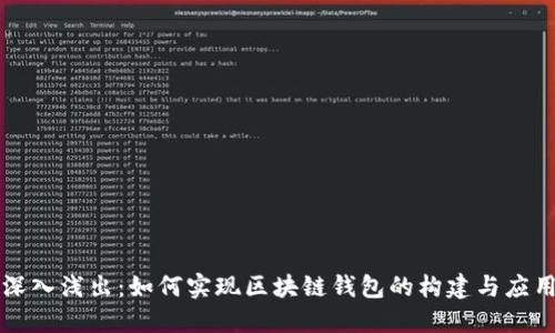 深入浅出：如何实现区块链钱包的构建与应用