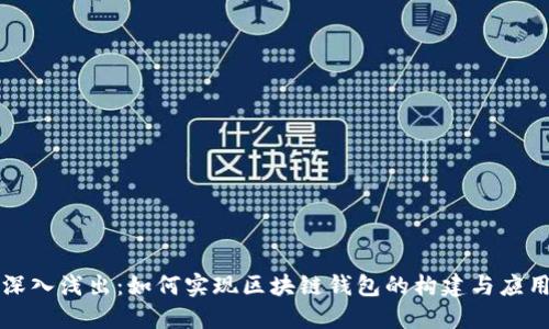 深入浅出：如何实现区块链钱包的构建与应用