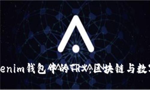 深入了解Tokenim钱包中的TRX：区块链与数字资产的未来