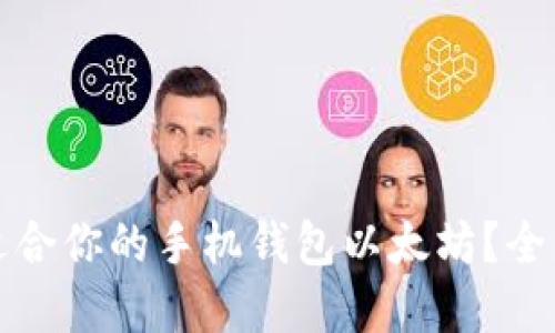 如何选择最适合你的手机钱包以太坊？全面指南与推荐