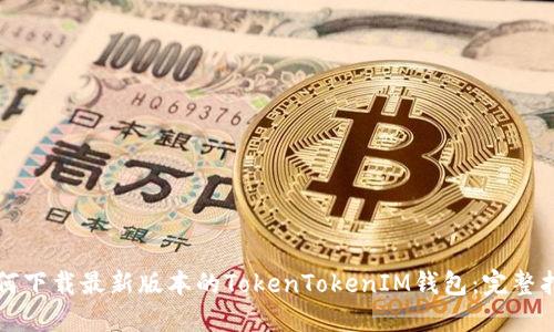 如何下载最新版本的TokenTokenIM钱包：完整指南