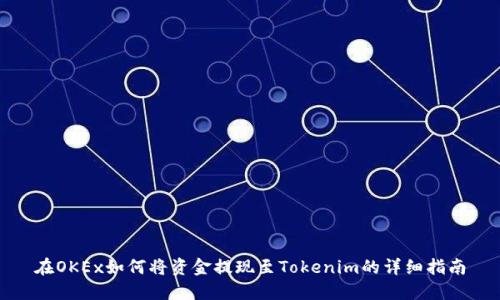 在OKEx如何将资金提现至Tokenim的详细指南