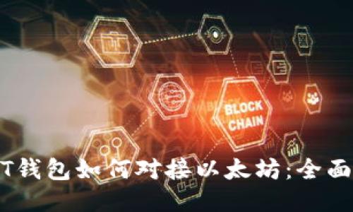 USDT钱包如何对接以太坊：全面指南
