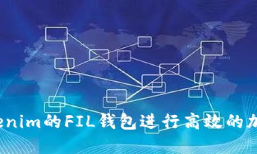如何使用Tokenim的FIL钱包进行高效的加密资产管理？