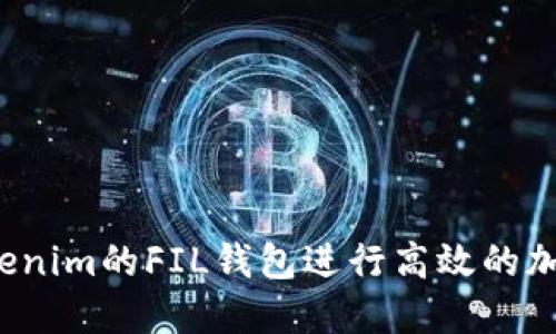如何使用Tokenim的FIL钱包进行高效的加密资产管理？