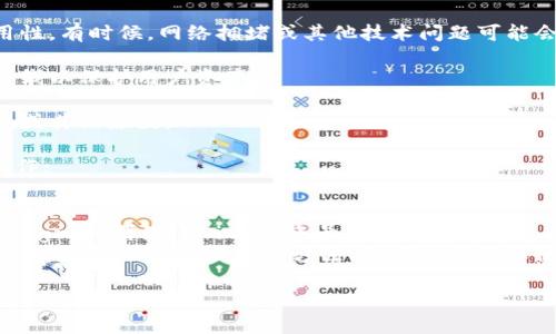 截至我最后的更新（2023年10月），关于TokenTokenim钱包的具体可用性和功能信息可能已经发生了变化，建议您查阅TokenTokenim官方渠道或相关社区，以获取最新消息。

通常情况下，一个加密钱包的可用性会受到多种因素的影响，包括但不限于：

1. **平台维护或升级**：如果钱包正在进行维护或更新，可能会暂时无法使用。

2. **网络问题**：由于区块链特性，网络状态也能影响钱包的可用性。有时候，网络拥堵或其他技术问题可能会使资产的转移变得困难。

3. **安全性**：如果发现安全漏洞或问题，一些钱包会选择暂时下线以保护用户资产。

4. **地域限制**：某些钱包可能在特定地区无法使用，因法律法规或其他原因。

如果您想要确保TokenTokenim钱包可以使用，建议您进行以下操作：

- **访问官方网站**：通常，钱包的官方网站会有最新的服务状态更新。
- **加入社区**：许多钱包都有自己的社交媒体渠道或社区（如Telegram群组、Twitter账号等），可以通过这些渠道及时获取信息。
- **查看用户评论**：在一些技术论坛或社交媒体上查看其他用户的反馈也是个不错的方法，您可以看到其他用户在使用过程中遇到的问题和解决办法。

希望这些信息对您有所帮助！如果您还有其他疑问，欢迎随时提出。