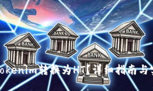 如何将Tokenim转换为HT？详细指南与实用技巧