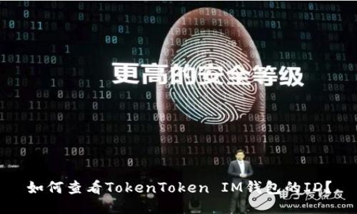 如何查看TokenToken IM钱包的ID？