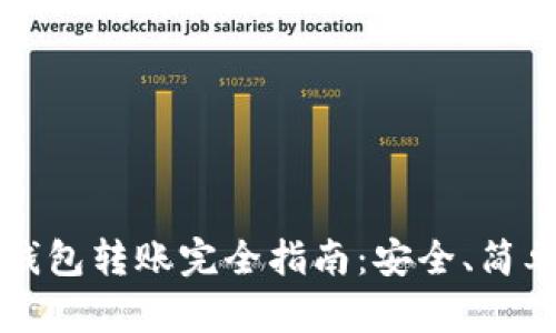 虚拟币冷钱包转账完全指南：安全、简单步步揭秘