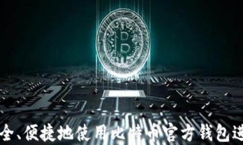 
如何安全、便捷地使用比特币官方钱包进行提币