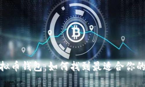 选择卓越服务的虚拟币钱包：如何找到最适合你的数字资产管理工具