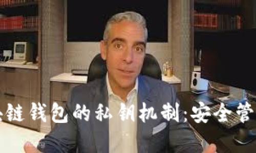 深入了解区块链钱包的私钥机制：安全管理与最佳实践