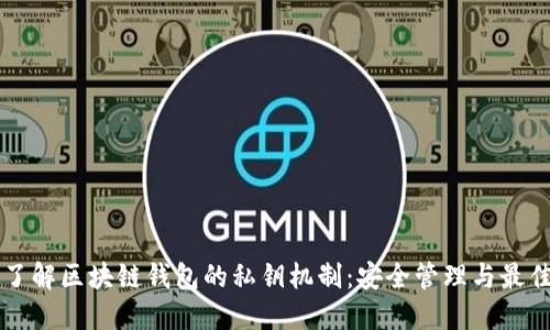 深入了解区块链钱包的私钥机制：安全管理与最佳实践