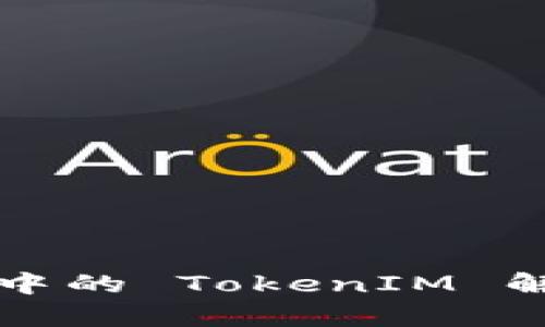 安卓开发中的 TokenIM 解析与应用