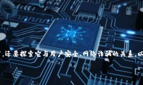 在讨论“Tokenim安装显示诈骗风险”的话题时，我们不仅要关注这个问题背后的技术细节，还要探索它与用户安全、网络诈骗的关系，以及如何在此背景下选择和使用加密和区块链相关的软件。以下是我为此主题设计的内容。

为什么Tokenim安装显示诈骗风险？揭示背后的真相与防范措施