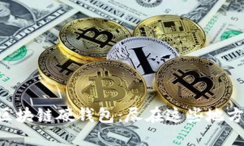 区块链硬钱包：尽在这些地方！