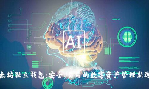 以太坊独立钱包：安全、易用的数字资产管理新选择