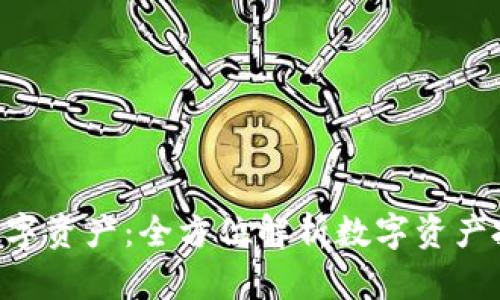 Tokenim数字资产：全方位解析数字资产投资新趋势