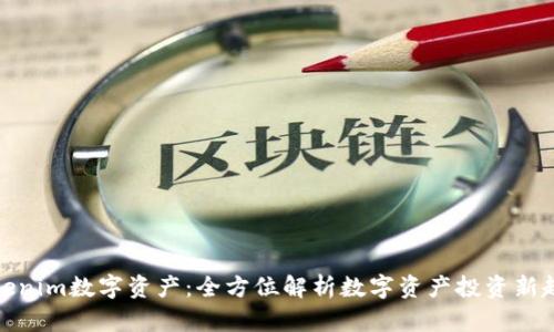 Tokenim数字资产：全方位解析数字资产投资新趋势