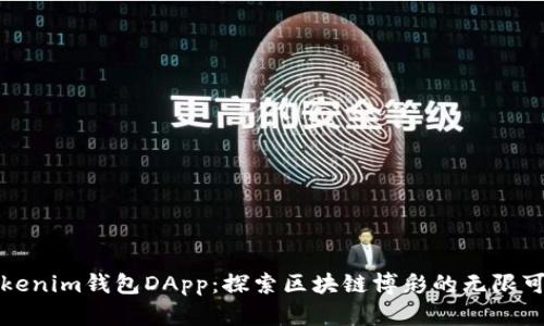 Tokenim钱包DApp：探索区块链博彩的无限可能