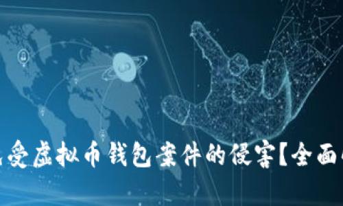 如何保护自己免受虚拟币钱包案件的侵害？全面解析与应对策略