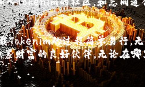   如何在苹果设备上下载Tokenim：详细指南 / 

 guanjianci Tokenim, 苹果手机, 下载, 交易平台 /guanjianci 

一、什么是Tokenim？
Tokenim是一个新兴的加密货币交易平台，它为用户提供了一个安全、便捷的交易环境。无论是初学者还是经验丰富的交易者，Tokenim都致力于为每一个用户提供最佳的交易体验。
你可能会问，为什么要选择Tokenim？ Tokenim不仅支持多种主流数字货币的交易，还提供实时市场分析，帮助用户快速做出投资决策。此外，Tokenim的用户界面设计，非常适合任何级别的用户。

二、Tokenim的优势
在众多的交易平台中，Tokenim凭借独特的优势脱颖而出。
首先，Tokenim拥有强大的安全保护机制，用户的资金和信息都得到了严格的保密和保护。其次，平台提供多种交易方式，不论是现货交易还是合约交易，都能够轻松应对。此外，Tokenim的客户服务团队也随时待命，愿意为用户解决各种问题。

三、为什么选择在苹果手机上下载Tokenim？
在移动互联网时代，随时随地进行交易成为了很多投资者的需求。通过在苹果手机上下载Tokenim，用户能够随时查看市场动态，做出即时的交易决策。那么，使用苹果手机下载Tokenim具体有什么好处呢?
首先，苹果手机的系统稳定性和安全性使得Tokenim能够在其上流畅运行。其次，苹果的App Store提供了严格的审核机制，确保用户下载的每一个应用程序都是安全可靠的。你是不是也在为安全性而担忧？那么苹果设备上的Tokenim将会是你的理想选择。

四、在苹果设备上下载Tokenim的步骤
下载Tokenim的步骤非常简单，以下是你的详细指南：
ol
listrong打开App Store：/strong在你的苹果设备上，找到并点击App Store图标。/li
listrong搜索Tokenim：/strong在App Store的搜索栏中，输入“Tokenim”。/li
listrong找到应用：/strong在搜索结果中找到Tokenim应用，点击进入。/li
listrong点击下载：/strong点击下载按钮，应用将会自动开始下载。请确保你的设备有足够的存储空间。/li
listrong安装应用：/strong下载完成后，应用会自动安装在你的设备上，你可以随时打开使用。/li
/ol
在上述步骤中，你可能会遇到输入Apple ID和密码的情况，这主要是为了保护你的账户安全。这样是不是很方便呢？

五、Tokenim的使用体验
下载完Tokenim后，你可以对其进行全面的体验。一打开应用，你会发现界面设计简洁直观，主要功能一目了然。你可以轻松找到投资组合、市场行情、交易历史等重要信息。
而且，Tokenim还提供了实时行情更新，让你在交易时能够掌握最新的市场动态。想象一下，在波动的市场中，你能迅速作出反应，是多么让人放心的事情！
用户体验不仅仅体现在界面，更在于交易的顺畅。在Tokenim上进行交易的过程非常流畅，几乎没有任何延迟，这对于快速变动的市场来说至关重要。

六、安全性分析
在选择加密货币交易平台时，安全性是一个不可忽视的重要因素。Tokenim采取了多重安全策略，以确保用户的资金和信息不会受到威胁。
首先，Tokenim使用了加密技术来保障用户的数据安全。其次，平台还引入了多因素身份验证，进一步提升账户的安全性。这不禁让人思考，如果你的资金和信息都得到了保护，你还会担心什么呢？

七、Tokenim的社区互动
Tokenim还注重用户社区的互动，通过在线论坛、社交媒体等渠道与用户进行交流。用户可以在这些平台上分享他们的交易经验、市场分析等，有助于彼此的成长。
许多用户表示，通过参与社区活动，他们不仅积累了丰富的交易知识，还拓宽了投资视野。这是否让你也心动呢？加入Tokenim的社区，和志同道合的人一起探讨市场，你会感受到前所未有的交流乐趣！

八、总结
综上所述，Tokenim凭借其安全性、便捷性和用户友好的设计，成为许多投资者首选的交易平台。在苹果手机上下载Tokenim的过程简单易行，无论是新手还是老手，都可以轻松上手。
你是否准备好加入Tokenim的大家庭，体验更有趣的加密货币交易？在这个充满机遇的市场中，Tokenim将是你积累财富的良好伙伴。无论在哪里，你都可以通过移动设备随时了解市场动向，进行交易。
那么，准备好开始你的Tokenim之旅了吗？也许，你将会在这条路上实现你的投资梦想！