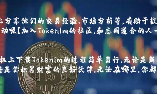   如何在苹果设备上下载Tokenim：详细指南 / 

 guanjianci Tokenim, 苹果手机, 下载, 交易平台 /guanjianci 

一、什么是Tokenim？
Tokenim是一个新兴的加密货币交易平台，它为用户提供了一个安全、便捷的交易环境。无论是初学者还是经验丰富的交易者，Tokenim都致力于为每一个用户提供最佳的交易体验。
你可能会问，为什么要选择Tokenim？ Tokenim不仅支持多种主流数字货币的交易，还提供实时市场分析，帮助用户快速做出投资决策。此外，Tokenim的用户界面设计，非常适合任何级别的用户。

二、Tokenim的优势
在众多的交易平台中，Tokenim凭借独特的优势脱颖而出。
首先，Tokenim拥有强大的安全保护机制，用户的资金和信息都得到了严格的保密和保护。其次，平台提供多种交易方式，不论是现货交易还是合约交易，都能够轻松应对。此外，Tokenim的客户服务团队也随时待命，愿意为用户解决各种问题。

三、为什么选择在苹果手机上下载Tokenim？
在移动互联网时代，随时随地进行交易成为了很多投资者的需求。通过在苹果手机上下载Tokenim，用户能够随时查看市场动态，做出即时的交易决策。那么，使用苹果手机下载Tokenim具体有什么好处呢?
首先，苹果手机的系统稳定性和安全性使得Tokenim能够在其上流畅运行。其次，苹果的App Store提供了严格的审核机制，确保用户下载的每一个应用程序都是安全可靠的。你是不是也在为安全性而担忧？那么苹果设备上的Tokenim将会是你的理想选择。

四、在苹果设备上下载Tokenim的步骤
下载Tokenim的步骤非常简单，以下是你的详细指南：
ol
listrong打开App Store：/strong在你的苹果设备上，找到并点击App Store图标。/li
listrong搜索Tokenim：/strong在App Store的搜索栏中，输入“Tokenim”。/li
listrong找到应用：/strong在搜索结果中找到Tokenim应用，点击进入。/li
listrong点击下载：/strong点击下载按钮，应用将会自动开始下载。请确保你的设备有足够的存储空间。/li
listrong安装应用：/strong下载完成后，应用会自动安装在你的设备上，你可以随时打开使用。/li
/ol
在上述步骤中，你可能会遇到输入Apple ID和密码的情况，这主要是为了保护你的账户安全。这样是不是很方便呢？

五、Tokenim的使用体验
下载完Tokenim后，你可以对其进行全面的体验。一打开应用，你会发现界面设计简洁直观，主要功能一目了然。你可以轻松找到投资组合、市场行情、交易历史等重要信息。
而且，Tokenim还提供了实时行情更新，让你在交易时能够掌握最新的市场动态。想象一下，在波动的市场中，你能迅速作出反应，是多么让人放心的事情！
用户体验不仅仅体现在界面，更在于交易的顺畅。在Tokenim上进行交易的过程非常流畅，几乎没有任何延迟，这对于快速变动的市场来说至关重要。

六、安全性分析
在选择加密货币交易平台时，安全性是一个不可忽视的重要因素。Tokenim采取了多重安全策略，以确保用户的资金和信息不会受到威胁。
首先，Tokenim使用了加密技术来保障用户的数据安全。其次，平台还引入了多因素身份验证，进一步提升账户的安全性。这不禁让人思考，如果你的资金和信息都得到了保护，你还会担心什么呢？

七、Tokenim的社区互动
Tokenim还注重用户社区的互动，通过在线论坛、社交媒体等渠道与用户进行交流。用户可以在这些平台上分享他们的交易经验、市场分析等，有助于彼此的成长。
许多用户表示，通过参与社区活动，他们不仅积累了丰富的交易知识，还拓宽了投资视野。这是否让你也心动呢？加入Tokenim的社区，和志同道合的人一起探讨市场，你会感受到前所未有的交流乐趣！

八、总结
综上所述，Tokenim凭借其安全性、便捷性和用户友好的设计，成为许多投资者首选的交易平台。在苹果手机上下载Tokenim的过程简单易行，无论是新手还是老手，都可以轻松上手。
你是否准备好加入Tokenim的大家庭，体验更有趣的加密货币交易？在这个充满机遇的市场中，Tokenim将是你积累财富的良好伙伴。无论在哪里，你都可以通过移动设备随时了解市场动向，进行交易。
那么，准备好开始你的Tokenim之旅了吗？也许，你将会在这条路上实现你的投资梦想！