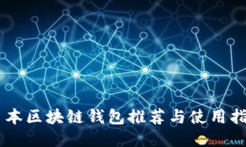 日本区块链钱包推荐与使用指南