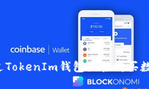 如何通过TokenIm钱包直接购买数字货币？